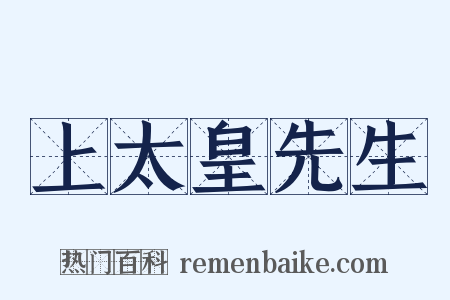 上太皇先生是什么意思的图片